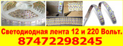 Светодиодная лента 12 и 220 Вольт. 