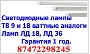 Светодиодные лампы Т8 9 и 18 ваттные аналоги Ламп ЛД 18,  ЛД 36