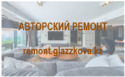 пакет «Авторский ремонт»