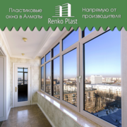 Изготовление пластиковых окон на заказ в Алматы,  Фирма Renkoplast 