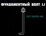 М36*1950 Ти п 1.1 с загибом болты фундаментные 