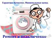 Ремонт стиральных машин не дорого
