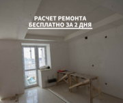 Расчет ремонта за 2 дня Бесплатно 
