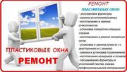 РЕМОНТ ПЛАСТИКОВЫХ ОКОН